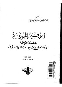 ابن قيم الجوزيه عصره و منهجه وآراءه في الفقه والعقائد والتصوف