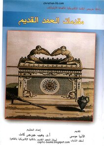 التوراة - الناموس - شريعة موسي - الاسفار موسي الخمسة