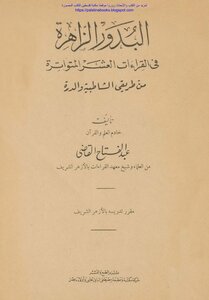 Bdour Zahira in the ten readings of my way frequent Shatebya and Dura - Judge Abdel Fattah (i Halabi)
