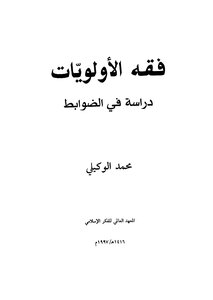 فقة الاولويات