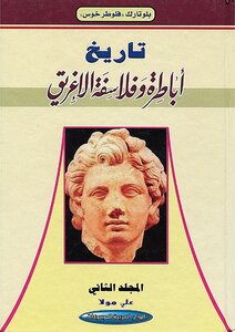 تاريخ أباطرة وفلاسفة الإغريق بلوتارك 2 4292