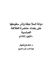 دولة السلاجقة وأثر سقوطها على بغداد حاضرة الخلافة العباسية 590هـ 1193م 4805