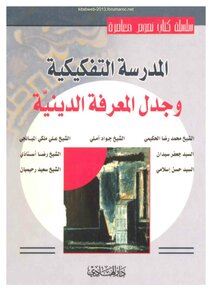 المدرسة التفكيكية وجدل المعرفة الدينية