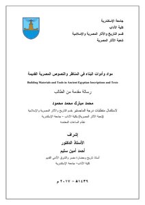 رساله مواد وأدوات البناء في المناظر والنصوص المصرية