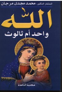 1598 الله واحد أم ثالوث