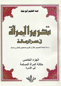 تحرير المرأة في عصر الرسالة (دراسة جامعة لنصوص القرآن والصحيحين) (ج 5) عبدالحليم أبو شقة