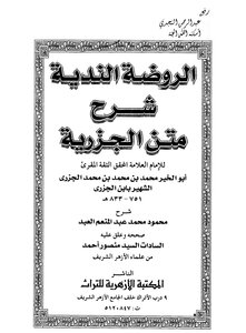 الروضة الندية شرح متن الجزرية ـ محمود محمد عبد المنعم العبد كتاب 1091