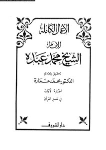 The Complete Works Of Sheikh Muhammad Abdo Book 832