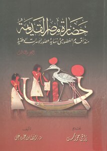 حضارة مصر القديمة ٣