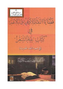 Issues Of Literary Criticism And Rhetoric In The Book Of Poetry Caliber - D. Sherif Alawneh