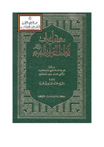 A Dictionary Of The Syntax Of The Words Of The Noble Qur’an - Muhammad Fahim Abu Obayya