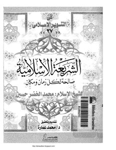 الشريعة الإسلامية صالحة لكل زمان ومكان