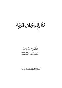 نظم المعلومات الحديثة