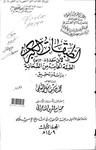 الطبقات الكبرى لابن سعد( 230 هـ) الطبقة الخامسة من الصحابة دراسة وتحقيق الرسالة العلمية الجزء الأول 3777