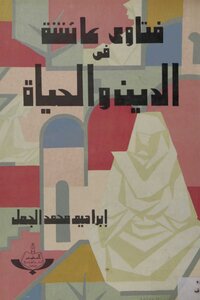 Aisha's Fatwas On Religion And Life