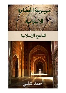 Islamic Curricula Encyclopedia Of Islamic Civilization