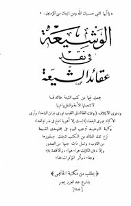 الوشيعة في نقد عقائد الشيعة
