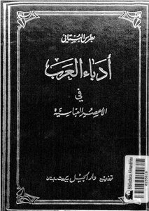 The Literature Of The Arabs In The Abbasid Era - By Boutros Al-bustani