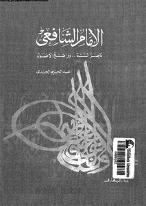 Imam Al-shafi’i - The Nasserist Of The Sunnah And The Founder Of The Foundations