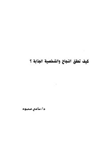 كيف تحقق النجاح والشخصية الجذابة
