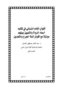 An-nasa’i’s Sayings In His Book “the Names Of The Narrators And Distinguishing Between Them”