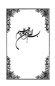 Collection Of The First Works Of Sheikh Abbas Qomi