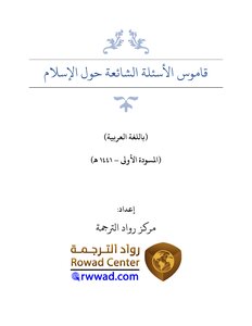 Dictionary Of Frequently Asked Questions About Islam