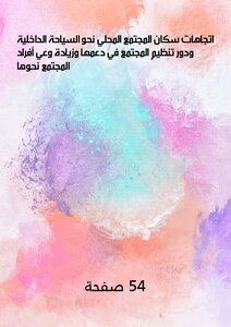 اتجاهات سكان المجتمع المحلي نحو السياحة الداخلية ودور تنظيم المجتمع في دعمها وزيادة وعي أفراد المجتمع نحوها