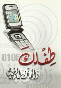 74 طفلك والهاتف المحمول