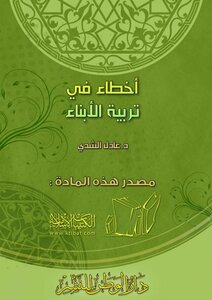 أخطاء في تربية الأبناء