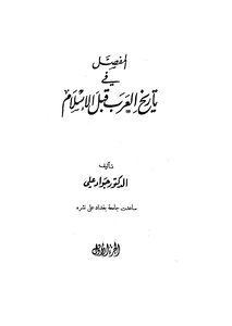 المفصل في تاريخ العرب قبل الاسلام _ج 1