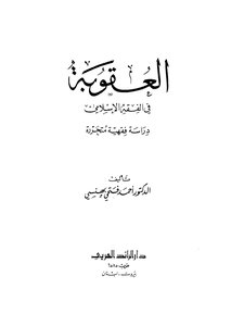 العقوبة فى الفقه الاسلامي