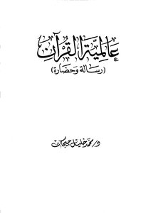 The Universality Of The Qur’an Is A Message And Civilization