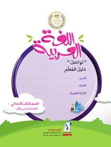 دليل معلم اللغة العربية للصف الثالث الابتدائى الترم الاول 2021 موقع مذكرات جاهزة للطباعة