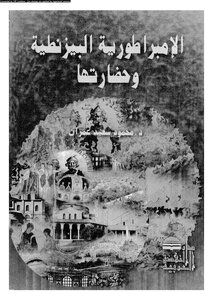 The Byzantine Empire And Its Civilization Mahmoud Saeed Imran 351
