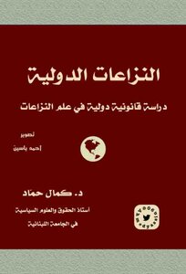 International Disputes (legal Study) D. Kamal Hammad