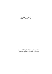 إدارة الديون الخارجية 755