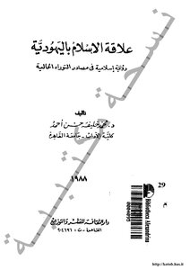 2752 علاقة اإسلام باليهودية