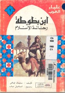 An Illustrated Formula For Arab Scholars..ibn Battuta - The Traveler Of Islam