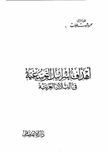 Israel's Expansionist Goals Mahmoud Sheet Khattab