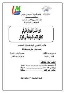 دور الجهاز البيروقراطي في تحقيق التنمية السياسية في الجزائر