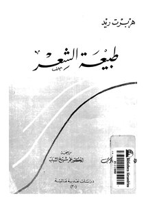 4192 كتاب طبيعة الشعر مترجم