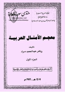 Dictionary Of Arabic Proverbs 01 - Riyad Abdel Hamid Murad