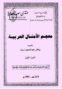معجم الأمثال العربية 01 - رياض عبد الحميد مراد