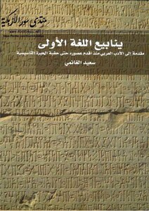 The Springs of the First Language: An Introduction to Arabic Literature from Its Earliest Ages to the Era of Constitutive Confusion - Saeed Al-Ghanimi