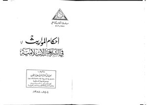 أحكام المواريث في الشريعة الاسلامية