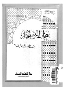 Miracles Of The Prophet From Sahih Al-akhbar