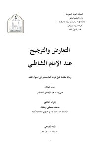 Conflict and weighting when Imam Shatby letter of introduction for a master's degree in preparation of jurisprudence student girl Mona Abdel-Rahman Muaither