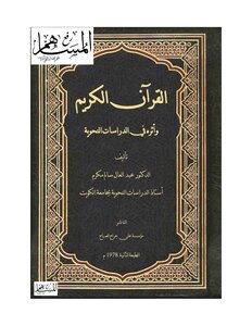 القرآن الكريم وأثره في الدراسات النحوية