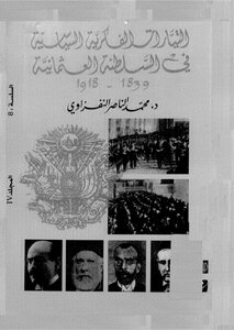 التيارات الفكرية السياسية في السلطنة العثمانية